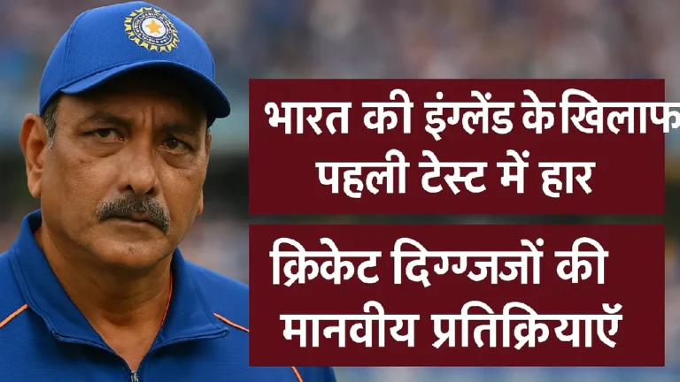 भारत की इंग्लैंड के खिलाफ पहली टेस्ट में हार: क्रिकेट दिग्गजों की मानवीय प्रतिक्रियाएं