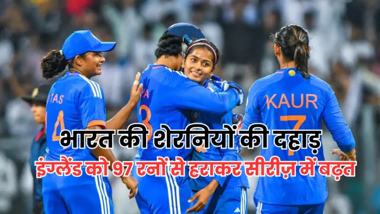 भारत बनाम इंग्लैंड महिला T20I 2025