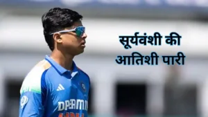 भारत U19 बनाम इंग्लैंड U19 पहला युवा वनडे