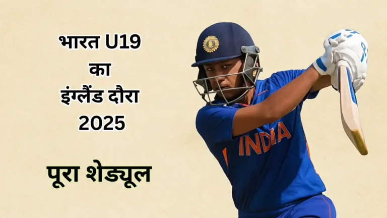 भारत U19 का इंग्लैंड दौरा 2025