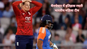 मैनचेस्टर में इतिहास रचती भारतीय महिला टीम: चौथे T20I में इंग्लैंड को हराकर सीरीज़ पर कब्ज़ा 1 चौथे T20I में इंग्लैंड को हराकर सीरीज़ पर कब्ज़ाa