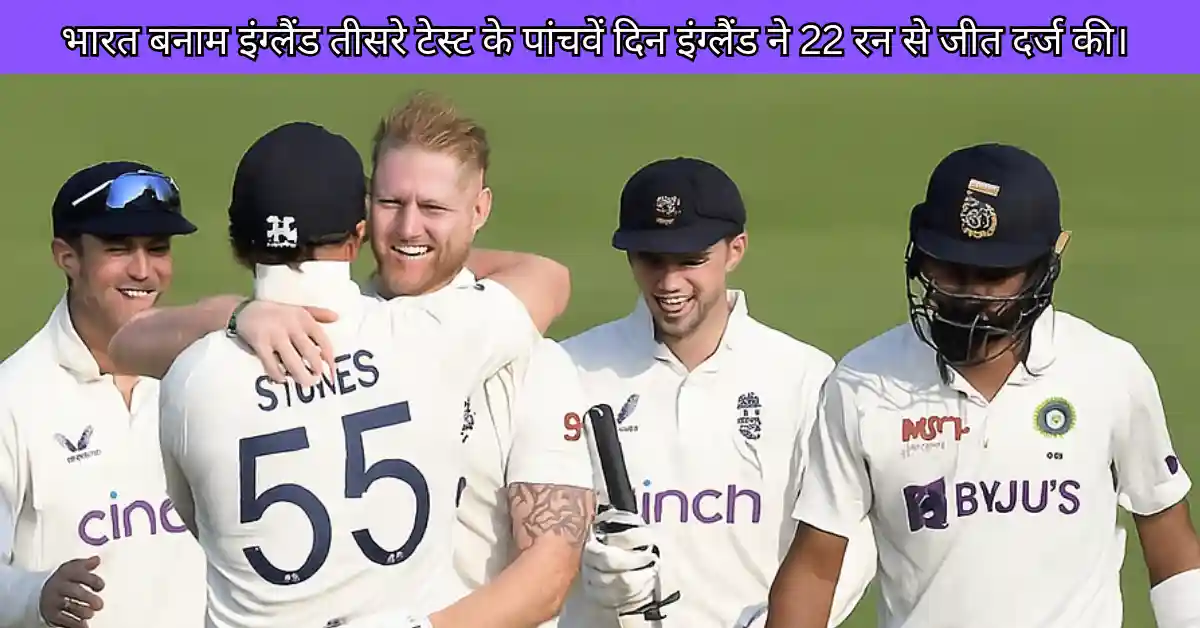 लॉर्ड्स टेस्ट में इंग्लैंड की 22 रनो से रोमांचक जीतa