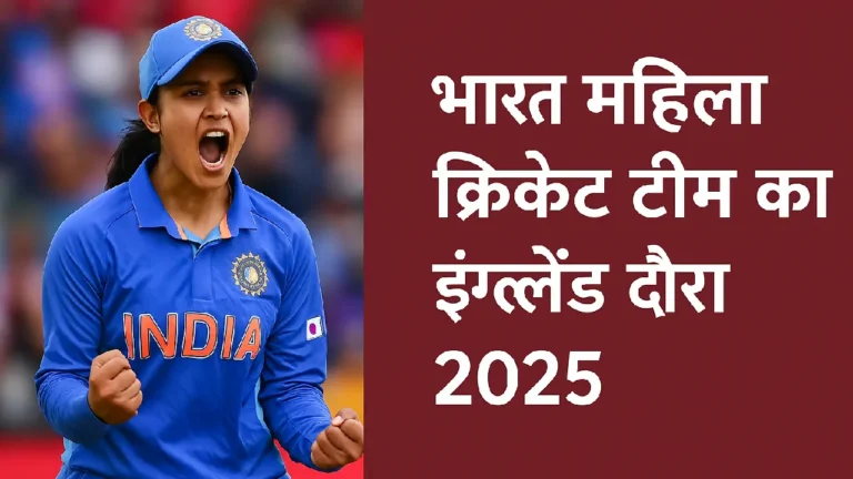 भारतीय महिला क्रिकेट टीम का इंग्लैंड दौरा 2025