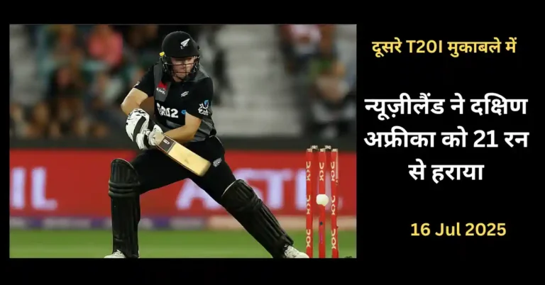 न्यूज़ीलैंड ने दक्षिण अफ्रीका को 21 रन से हराया