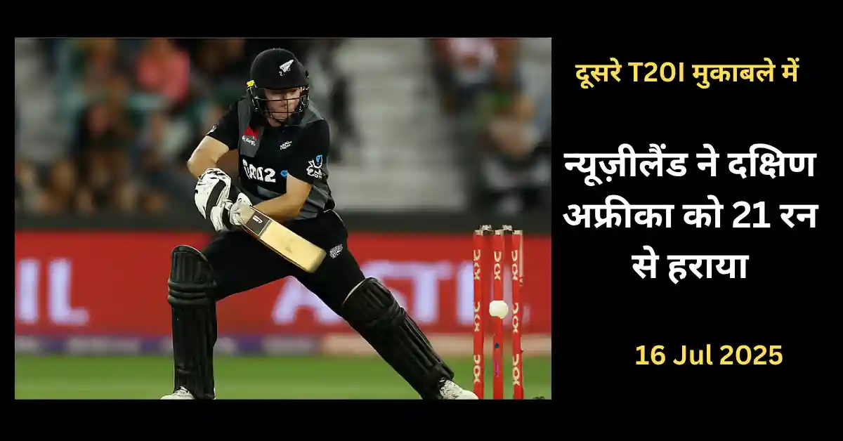 न्यूज़ीलैंड ने दक्षिण अफ्रीका को 21 रन से हराया