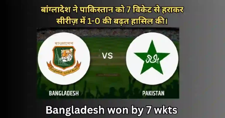 बांग्लादेश बनाम पाकिस्तान पहला T20I