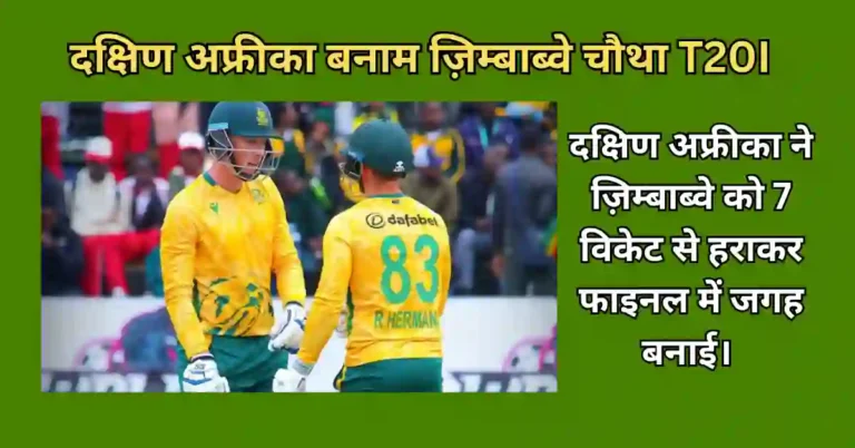 दक्षिण अफ्रीका बनाम ज़िम्बाब्वे चौथा T20I