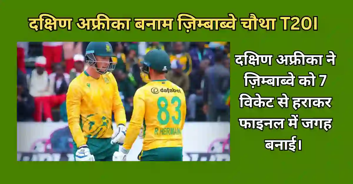 दक्षिण अफ्रीका बनाम ज़िम्बाब्वे चौथा T20I