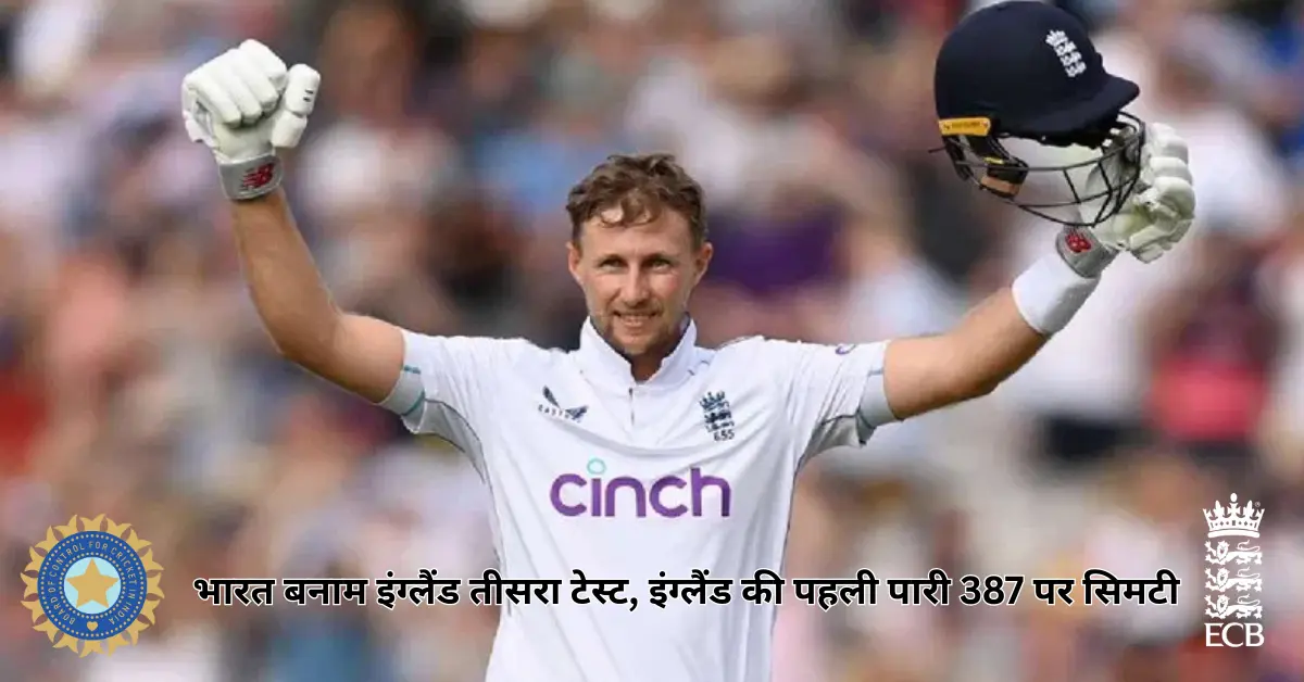भारत ने इंग्लैंड को 387 पर समेटा