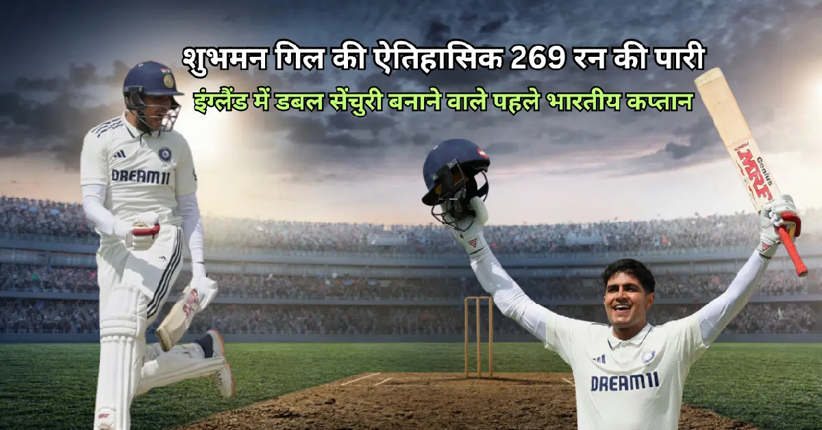 शुभमन गिल की ऐतिहासिक 269 रन की पारी