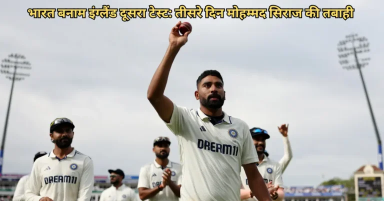 भारत बनाम इंग्लैंड दूसरा टेस्ट दिन 3